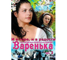 Варенька: И в горе, и в радости