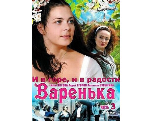Варенька: И в горе, и в радости смотреть онлайн