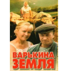 Варькина земля