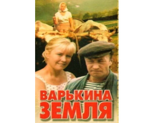 Варькина земля смотреть онлайн