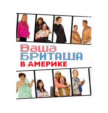 Ваша Бриташа в Америке