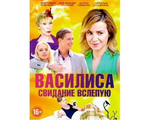 Василиса смотреть онлайн