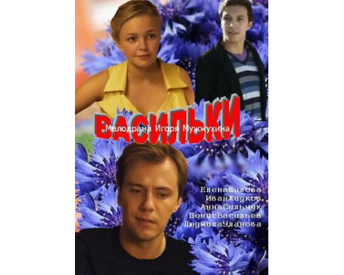 Васильки смотреть онлайн