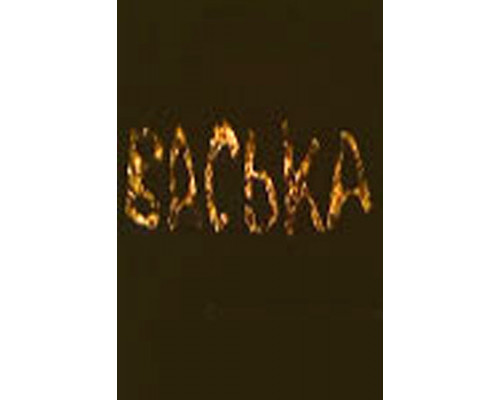 Васька смотреть онлайн