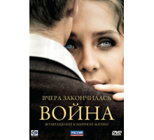 Вчера закончилась война