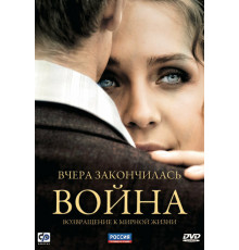 Вчера закончилась война