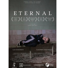 Вечный