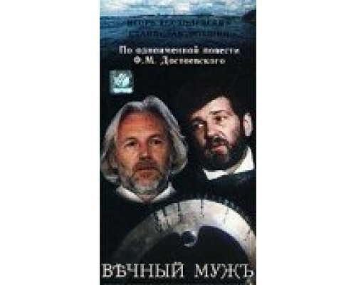 Вечный муж смотреть онлайн