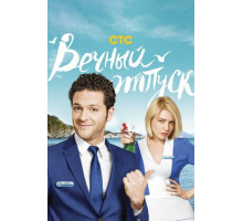 Вечный отпуск