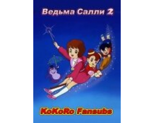 Ведьма Салли 2 смотреть онлайн