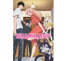 Ведьмнадзор