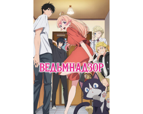 Ведьмнадзор смотреть онлайн
