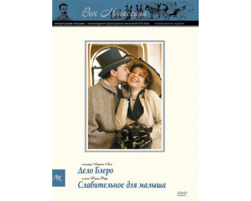 Век Мопассана. Повести и рассказы XIX столетия смотреть онлайн