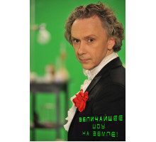 Величайшее шоу на Земле!