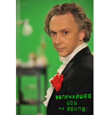 Величайшее шоу на Земле!