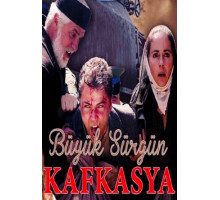 Великая кавказская ссылка