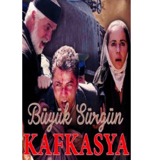 Великая кавказская ссылка