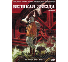 Великая звезда