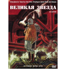 Великая звезда
