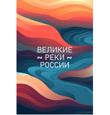 Великие реки России