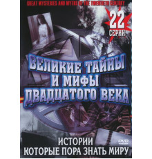 Великие тайны и мифы XX века