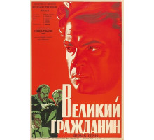 Великий гражданин