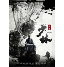 Великий Шаолинь