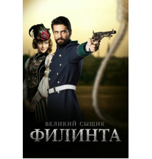 Великий сыщик Филинта