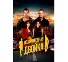 Великолепная двойка