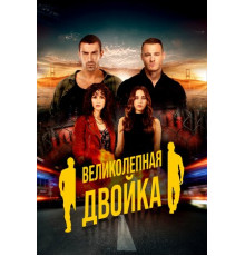 Великолепная двойка