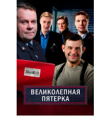 Великолепная пятёрка