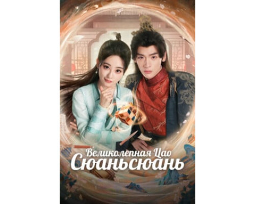 Великолепная Цао Сюаньсюань смотреть онлайн