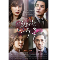 Великолепное искушение