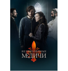 Великолепные Медичи