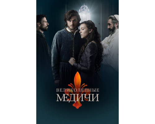 Великолепные Медичи смотреть онлайн