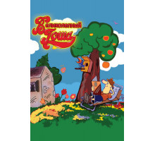 Великолепный Гоша