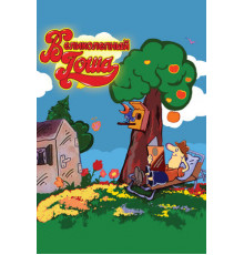 Великолепный Гоша