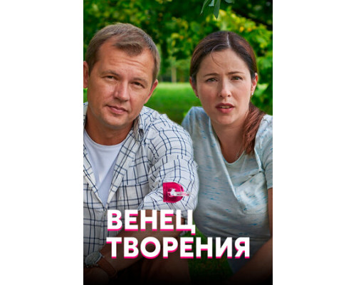 Венец творения смотреть онлайн