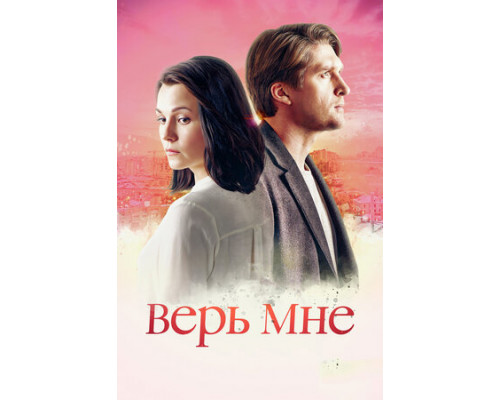 Верь мне смотреть онлайн