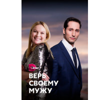 Верь своему мужу