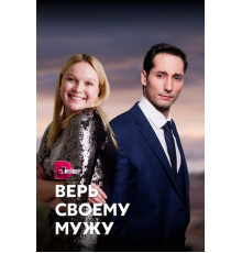 Верь своему мужу