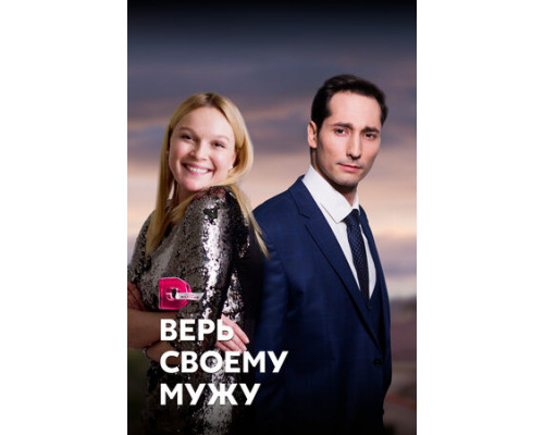 Верь своему мужу смотреть онлайн