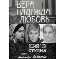 Вера, надежда, любовь