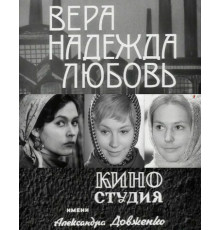 Вера, надежда, любовь