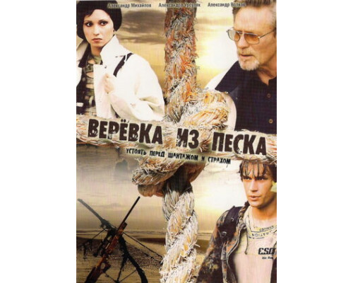 Верёвка из песка смотреть онлайн