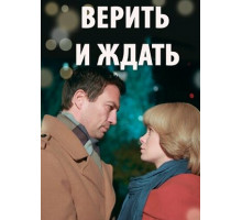 Верить и ждать