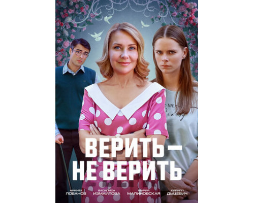 Верить не верить смотреть онлайн