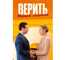 Верить нельзя солгать