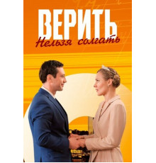 Верить нельзя солгать