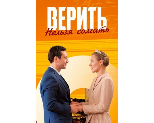 Верить нельзя солгать смотреть онлайн